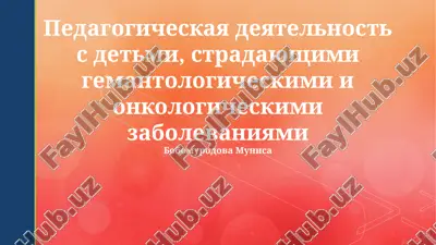 pedagogicheskaya deyatelnost s detmi, stradayushimi gemantologicheskimi i onkologicheskimi zabolevaniyami — PPTX