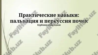 prakticheskie naviki: palpatsiya i perkussiya pochek — PPTX
