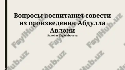 voprosi vospitaniya sovesti iz proizvedenii abdulla avloni — PPTX