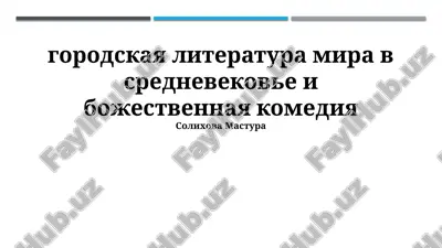 gorodskaya literatura mira v srednevekove i "bojestvennaya komediya" — PPTX