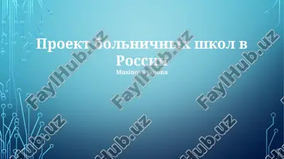 proekt bolnichnix shkol v rossii — PPTX