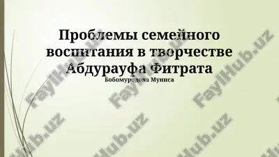 problemi semeynogo vospitaniya v tvorchestve abduraufa fitrata — PPTX