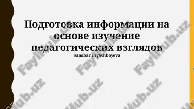 pedagogik ma'lumotlarni tayyorlash asosida pedagogik fikrlarni o'rganish — PPTX