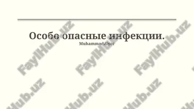osobo opasnie infektsii — PPTX
