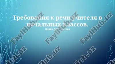 trebovaniya k rechi uchitelya v nachalnix klassax — PPTX