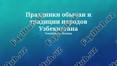 prazdniki obychai i traditsii narodov uzbekistana — PPTX