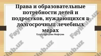 prava i obrazovatelnie potrebnosti detey i podrostkov, nujdayushixsya v dolgosrochnix lechebnix merax — PPTX
