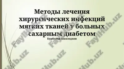 metodi lecheniya xirurgicheskix infektsiy myagkix tkaney u bolnix saxarnim diabetom — PPTX