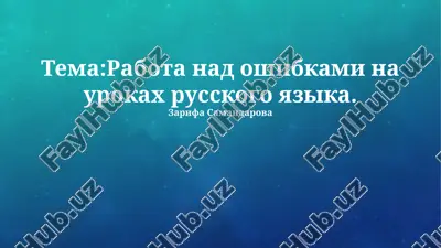 rabota nad oshibkami na urokax russkogo yazika — PPTX