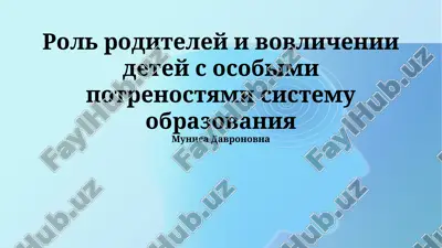 rol roditeley i vovlechenii detey s osobimi potrebnostyami sistemu obrazovaniya — PPTX
