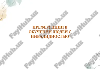 preferentsii v obuchenii lyudey s invalidnostyu — PPTX