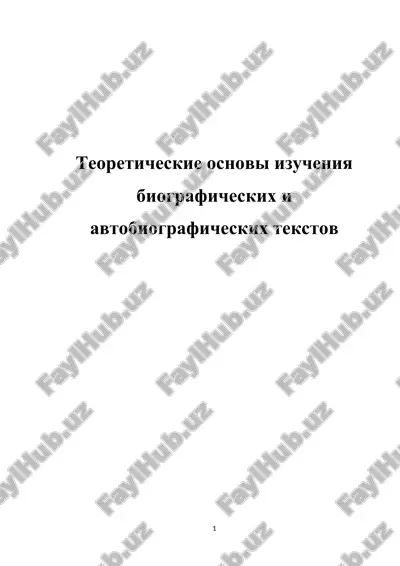 izuchenie biograficheskix i avtobiograficheskix tekstov — DOCX