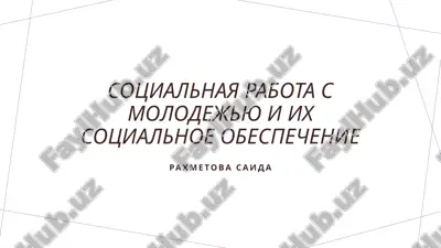 sotsialnaya rabota s molodejyu i ix sotsialnoe obespechenie — PPTX
