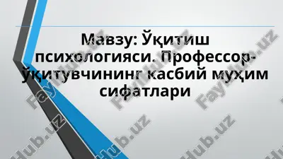 o'qitish psixologiyasi. professor-o'qituvchining kasbiy muhim sifatlari — PPTX