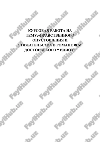 *nravstvennogo opustosheniya i styajatelstva v romane f.m. dostoevskogo "idiot"* — DOCX