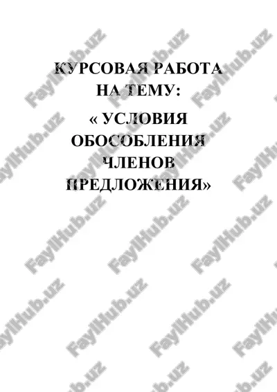 kurs ishi "usloviya obosobleniya chlenov predlojeniya" — DOCX
