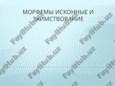 morfemi iskonnie i zaimstvovanie — PPTX