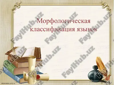morfologicheskaya klassifikatsiya yazikov — PPTX