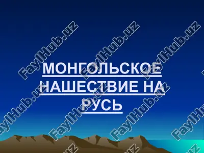 mongolskoe nashestvie na rus — PPTX
