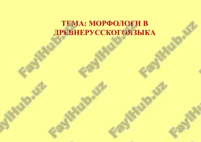 morfologi v drevnerusskogoyazika — PPTX