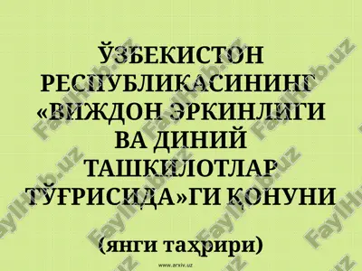 o'zbekiston respublikasining «vijdon erkinligi va diniy tashkilotlar to'g'risida» giqonuni (yangi tahriri) — PPT