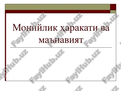 moniylikharakati va ma'naviyat — PPT