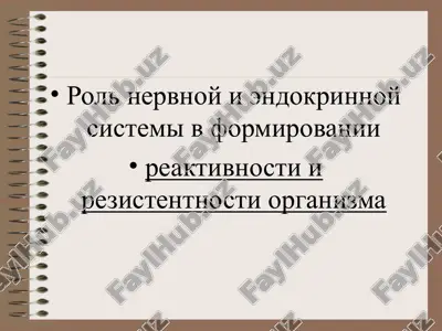 rol nervnoy i endokrinnoy sistemi v formirovanii reaktivnosti i rezistentnosti organizma — PPT
