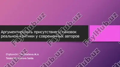 prisutstvie ustanovok realnoy kritiki u sovremennix avtorov — PPTX