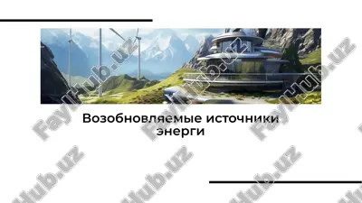 vozobnovlyaemie istochniki energi — PDF
