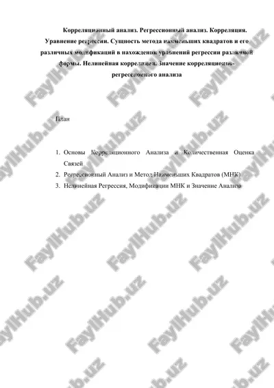 korrelyatsionniy analiz. regressionniy analiz. korrelyatsiya. uravnenie regressii. sushnost metoda naimenshix kvadratov i ego razlichnix modifikatsiy v naxojdenii uravneniy regressii razlichnoy formi. nelineynaya korrelyatsiya. — DOCX