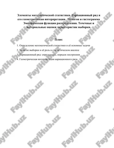 elementi matematicheskoy statistiki. variatsionniy ryad i ego geometricheskaya interpretatsiya.. poligon i gistogramma empiricheskaya funktsiya raspredeleniya. tochechnie i intervalnie otsenki xarakteristik viborki. — DOCX