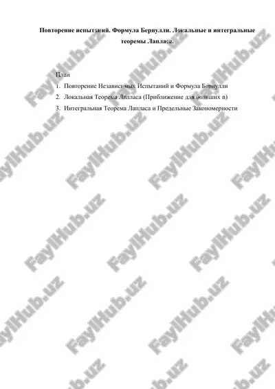 povtorenie ispitaniy. formula bernulli. lokalnie i integralnie — DOCX
