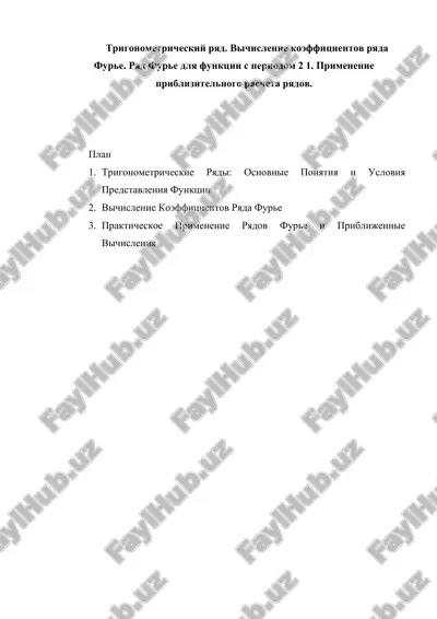 trigonometricheskiy ryad. vichislenie koeffitsientov ryada fure. ryad fure dlya funktsii s periodom 2 1. primenenie priblizitelnogo rascheta ryadov. — DOCX