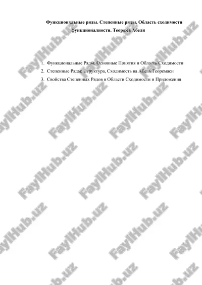 funktsionalnie ryadi. stepennie ryadi. oblast sxodimosti funktsionalnosti. teorema abelya — DOCX