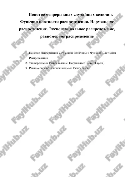 ponyatie neprerivnix sluchaynix velichin. funktsii plotnosti raspredeleniya. normalnoe raspredelenie. eksponentsialnoe raspredelenie, ravnomernoe raspredelenie — DOCX
