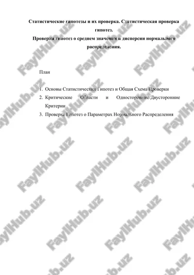 statisticheskie gipotezi i ix proverka. statisticheskaya proverka gipotez. — DOCX
