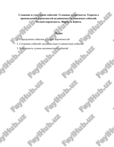 slojenie i umnojenie sobitiy. uslovnie veroyatnosti. teorema o proizvedenii veroyatnostey nezavisimix i zavisimix sobitiy. polnaya veroyatnost. formula bayesa. — DOCX