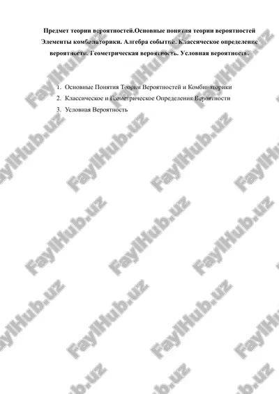 predmet teorii veroyatnostey.osnovnie ponyatiya teorii veroyatnostey elementi kombinatoriki. algebra sobitiy. klassicheskoe opredelenie veroyatnosti. geometricheskaya veroyatnost. uslovnaya veroyatnost. — DOCX