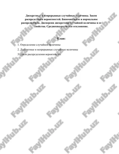 diskretnie i neprerivnie sluchaynie velichini. zakon raspredeleniya veroyatnostey. binomialnoe i normalnoe raspredeleniya. dispersiya diskretnoy sluchaynoy velichini i ee svoystva. srednekvadratichnoe otklonenie. — DOCX