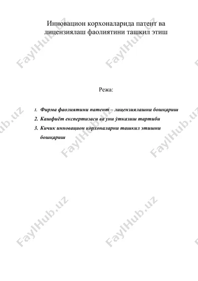 инновацион корхоналарида патент ва лицензиялаш фаолиятини ташкил этиш — DOC