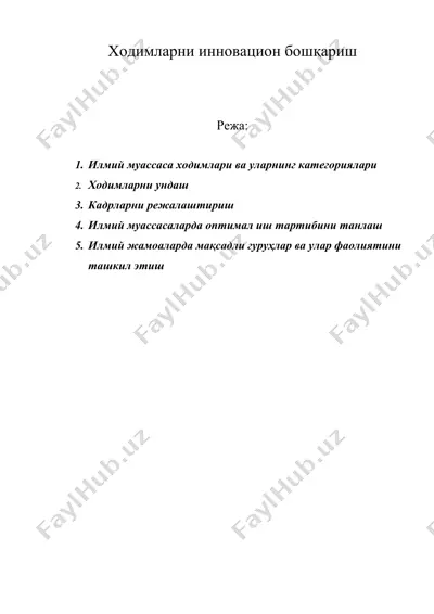 ходимларни инновацион бошқариш — DOC
