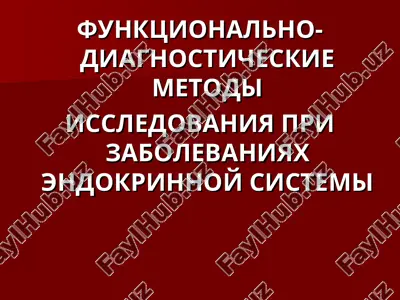 funktsionalno-diagnosticheskie metodi issledovaniya pri zabolevaniyax endokrinnoy sistemi — PPT