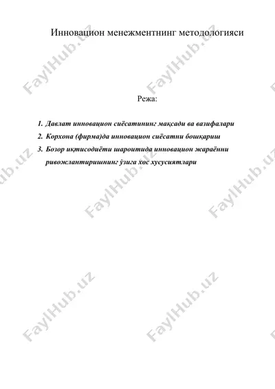 инновацион менежментнинг методологияси — DOC