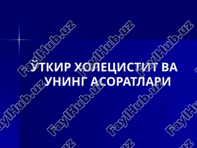 o'tkir xoletsistit va uning asoratlari — PPTX