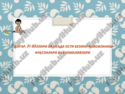 jigar, o't yo'llari va me'da osti bezini rivojlanish nuqsonlari va anomaliyalari — PPT