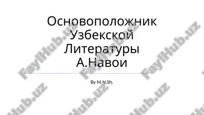 osnovopolojnik uzbekskoy literaturi a.navoi — PPTX