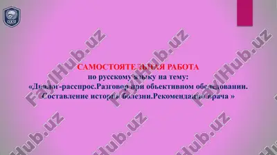 dialog-rasspros.razgovor pri obektivnom obsledovanii. sostavlenie istorii bolezni.rekomendatsii vrach — PPTX