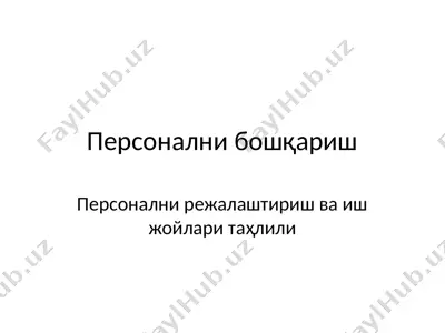 персонални бошқариш — PPTX