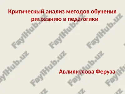 kriticheskiy analiz metodov obucheniya risovaniyu v pedagogike — PPTX