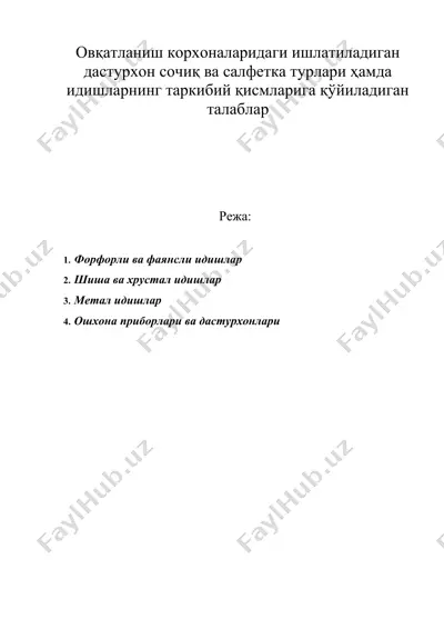 овқатланиш корхоналаридаги ишлатиладиган дастурхон сочиқ ва салфетка турлари ҳамда идишларнинг таркибий қисмларига қўйиладиган талаблар — DOC